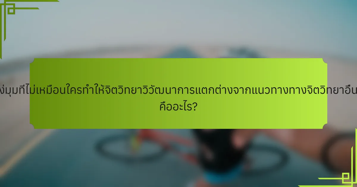 แง่มุมที่ไม่เหมือนใครทำให้จิตวิทยาวิวัฒนาการแตกต่างจากแนวทางทางจิตวิทยาอื่นๆ คืออะไร?