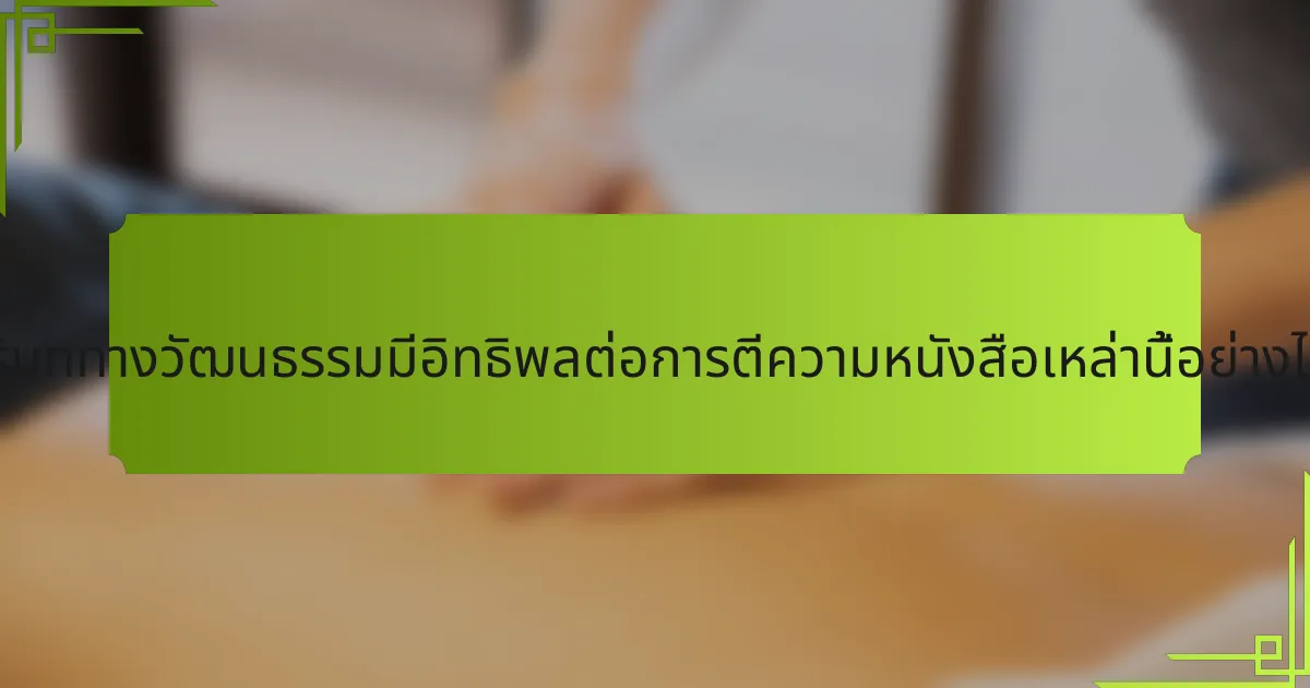 บริบททางวัฒนธรรมมีอิทธิพลต่อการตีความหนังสือเหล่านี้อย่างไร?