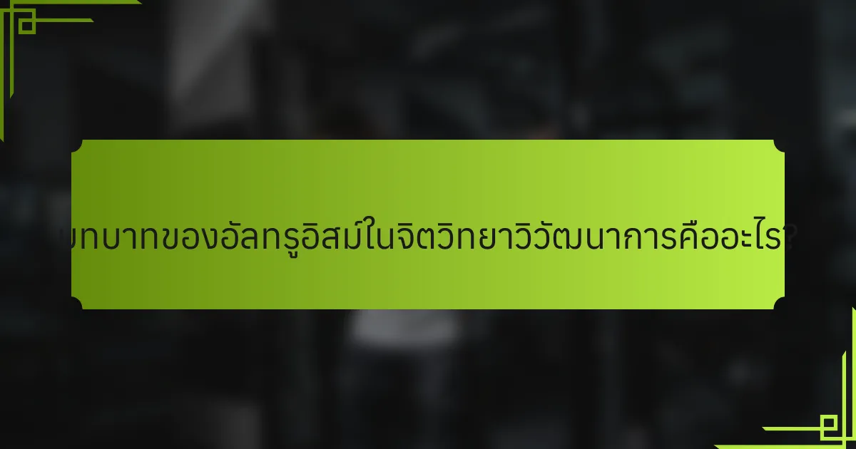 บทบาทของอัลทรูอิสม์ในจิตวิทยาวิวัฒนาการคืออะไร?