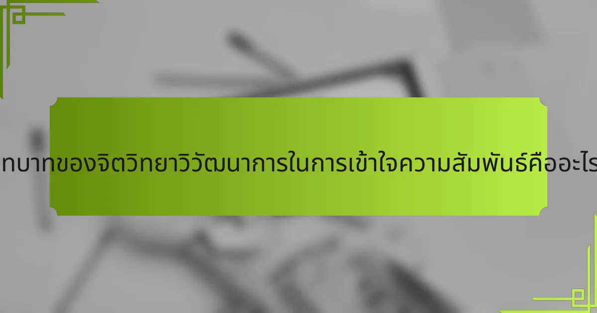 บทบาทของจิตวิทยาวิวัฒนาการในการเข้าใจความสัมพันธ์คืออะไร?