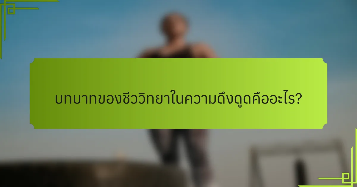 บทบาทของชีววิทยาในความดึงดูดคืออะไร?