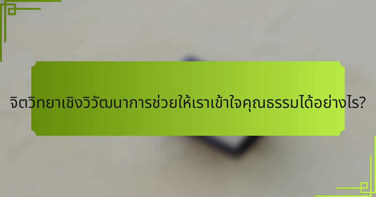 จิตวิทยาเชิงวิวัฒนาการช่วยให้เราเข้าใจคุณธรรมได้อย่างไร?