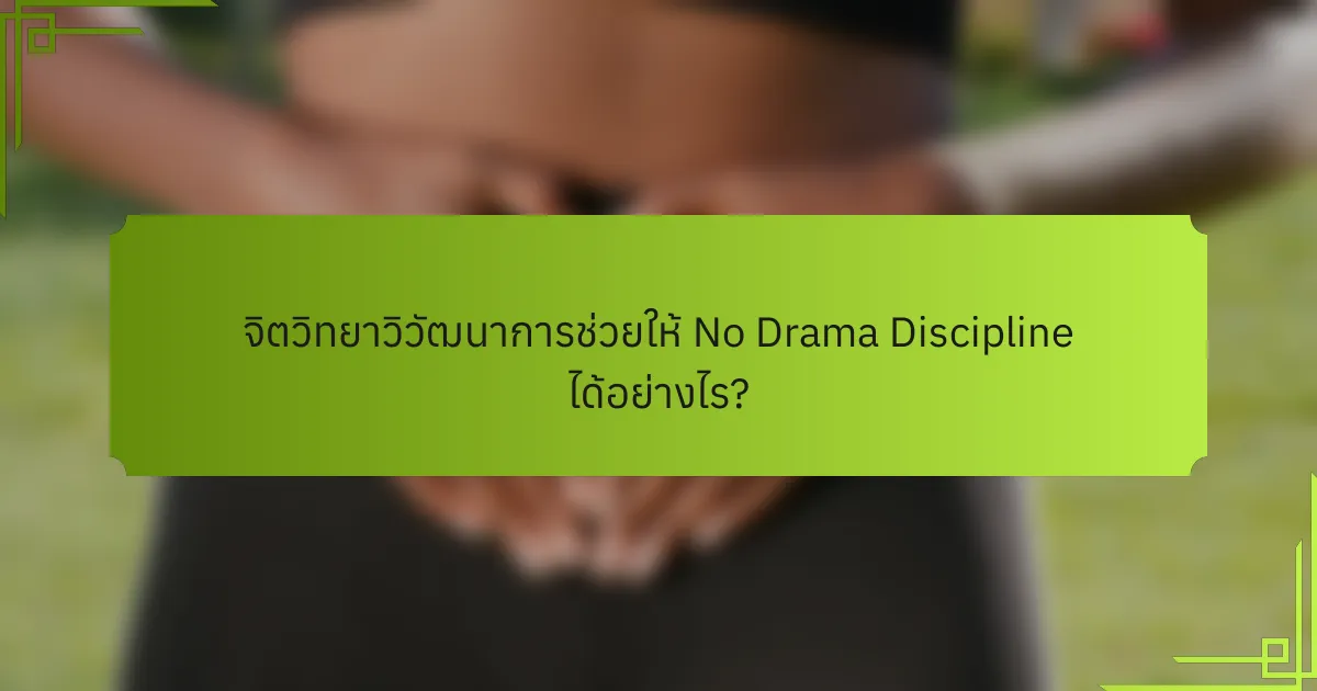 จิตวิทยาวิวัฒนาการช่วยให้ No Drama Discipline ได้อย่างไร?
