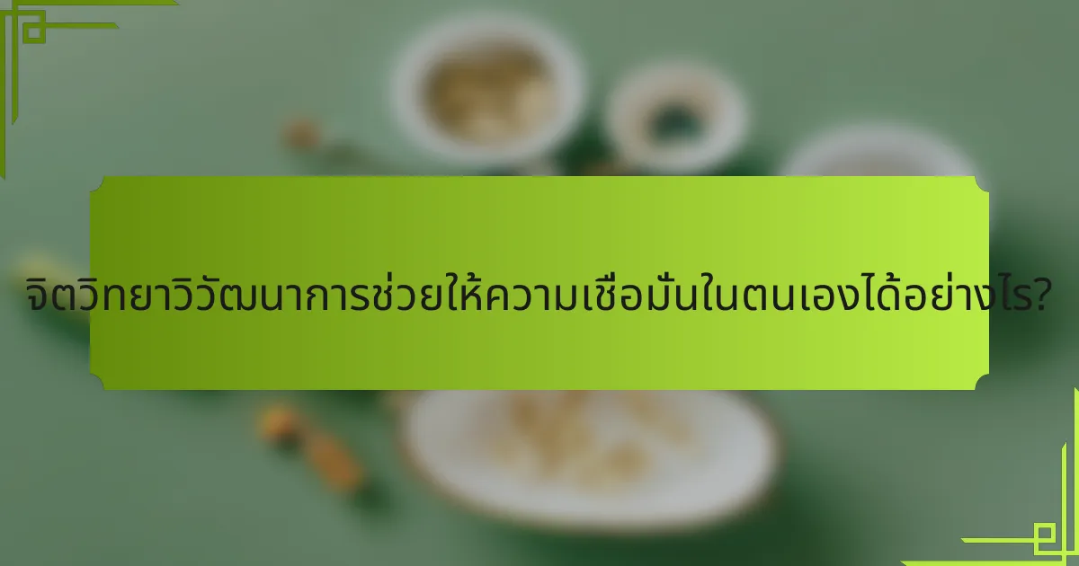 จิตวิทยาวิวัฒนาการช่วยให้ความเชื่อมั่นในตนเองได้อย่างไร?