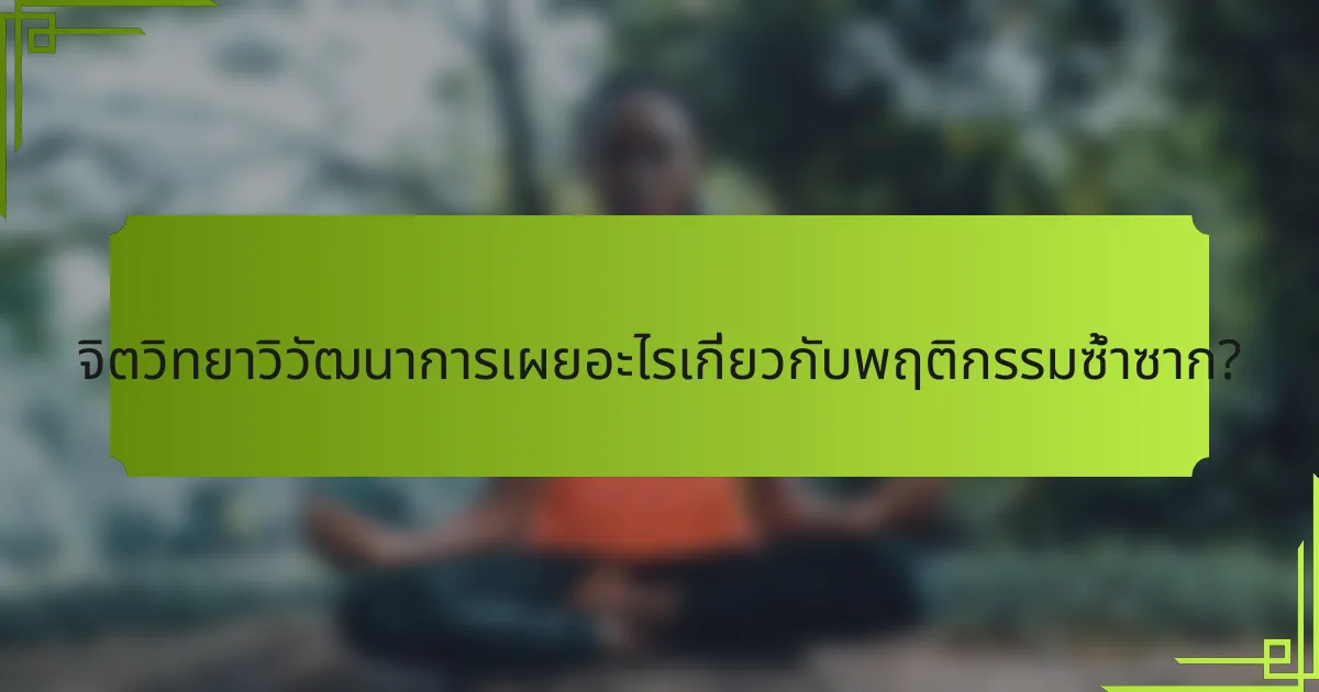 จิตวิทยาวิวัฒนาการเผยอะไรเกี่ยวกับพฤติกรรมซ้ำซาก?