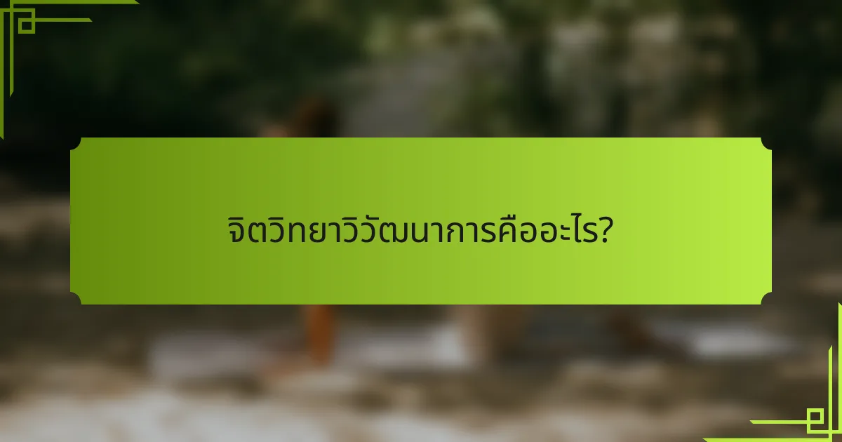 จิตวิทยาวิวัฒนาการคืออะไร?