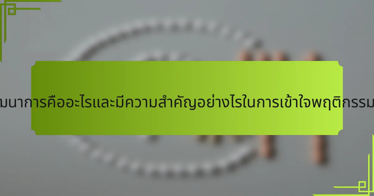 จิตวิทยาวิวัฒนาการคืออะไรและมีความสำคัญอย่างไรในการเข้าใจพฤติกรรมของมนุษย์?