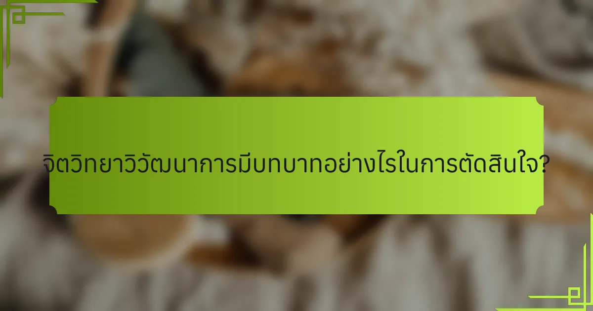 จิตวิทยาวิวัฒนาการมีบทบาทอย่างไรในการตัดสินใจ?