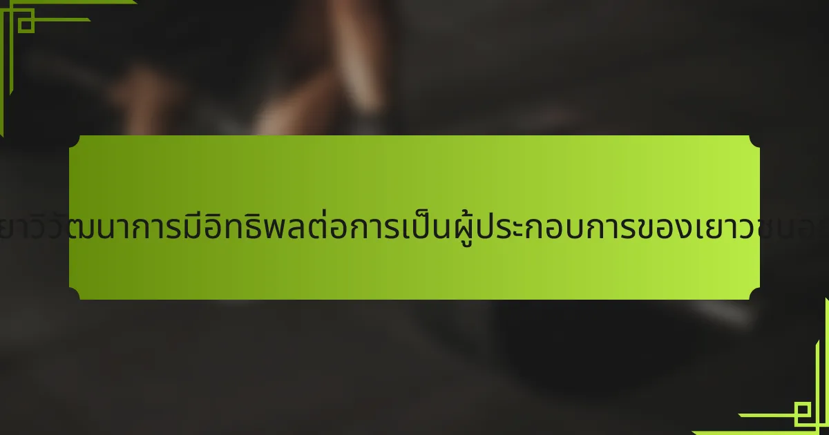 จิตวิทยาวิวัฒนาการมีอิทธิพลต่อการเป็นผู้ประกอบการของเยาวชนอย่างไร?