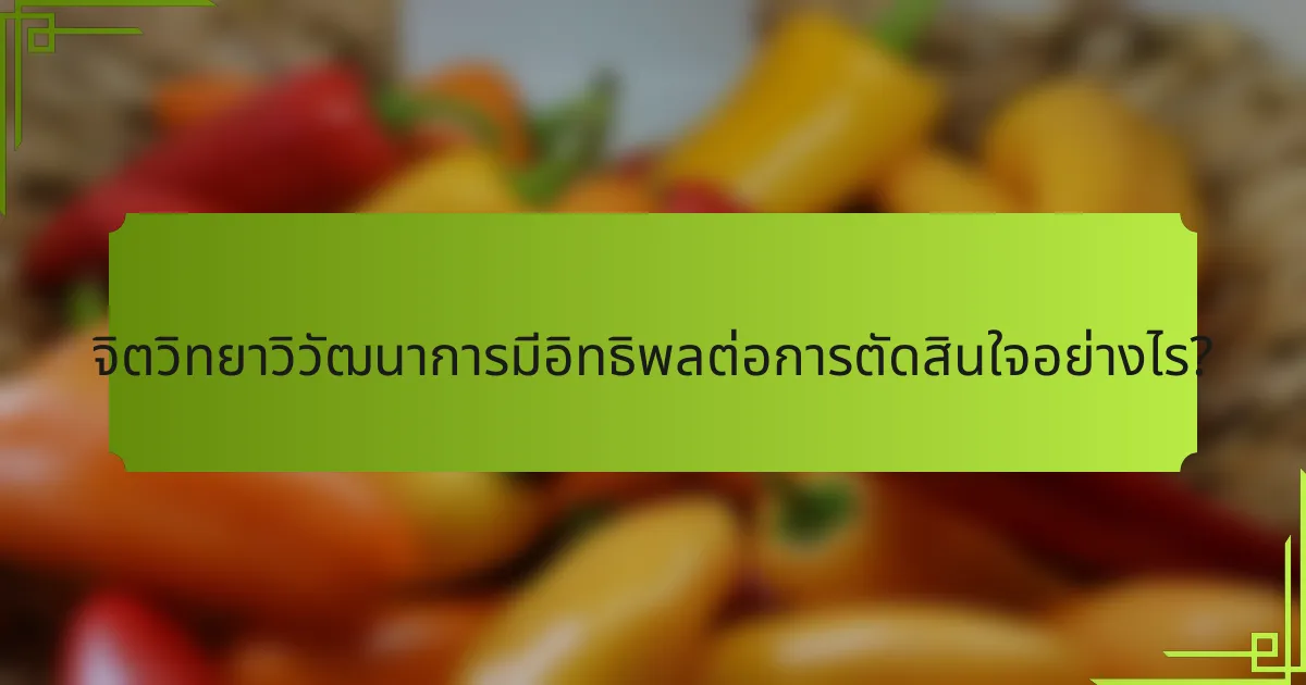 จิตวิทยาวิวัฒนาการมีอิทธิพลต่อการตัดสินใจอย่างไร?