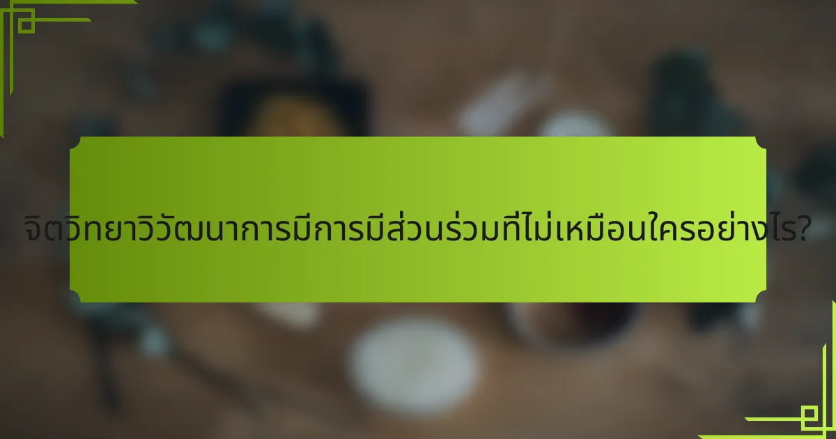 จิตวิทยาวิวัฒนาการมีการมีส่วนร่วมที่ไม่เหมือนใครอย่างไร?