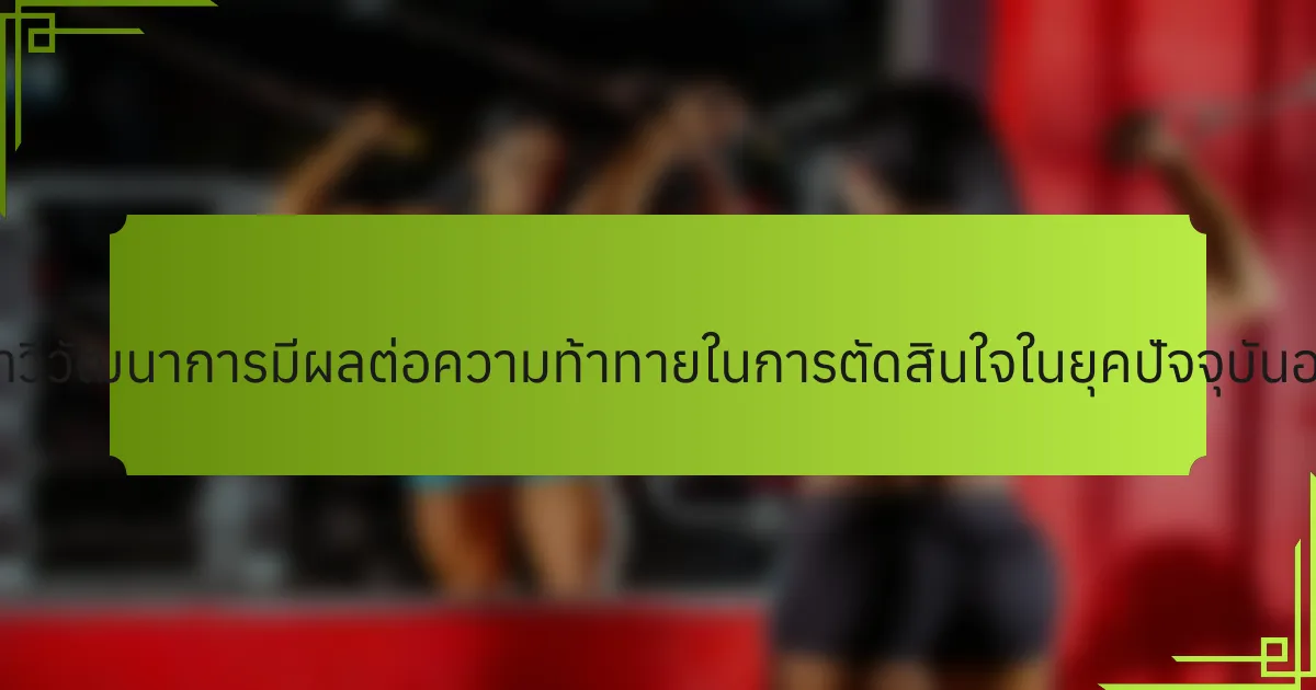 จิตวิทยาวิวัฒนาการมีผลต่อความท้าทายในการตัดสินใจในยุคปัจจุบันอย่างไร?