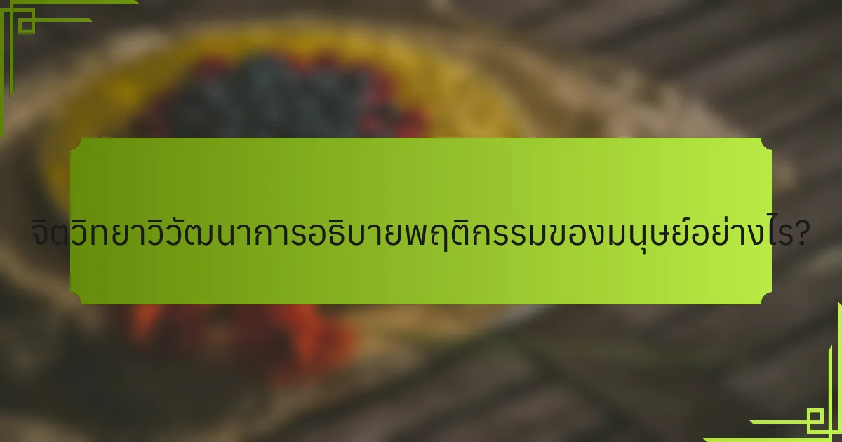 จิตวิทยาวิวัฒนาการอธิบายพฤติกรรมของมนุษย์อย่างไร?