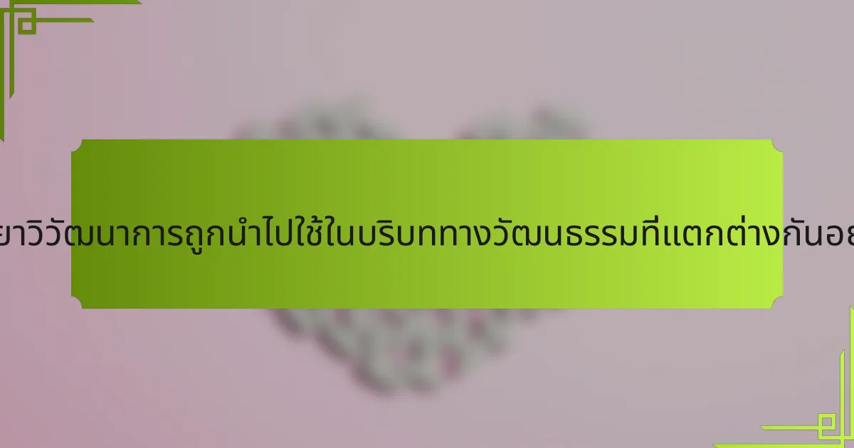 จิตวิทยาวิวัฒนาการถูกนำไปใช้ในบริบททางวัฒนธรรมที่แตกต่างกันอย่างไร?
