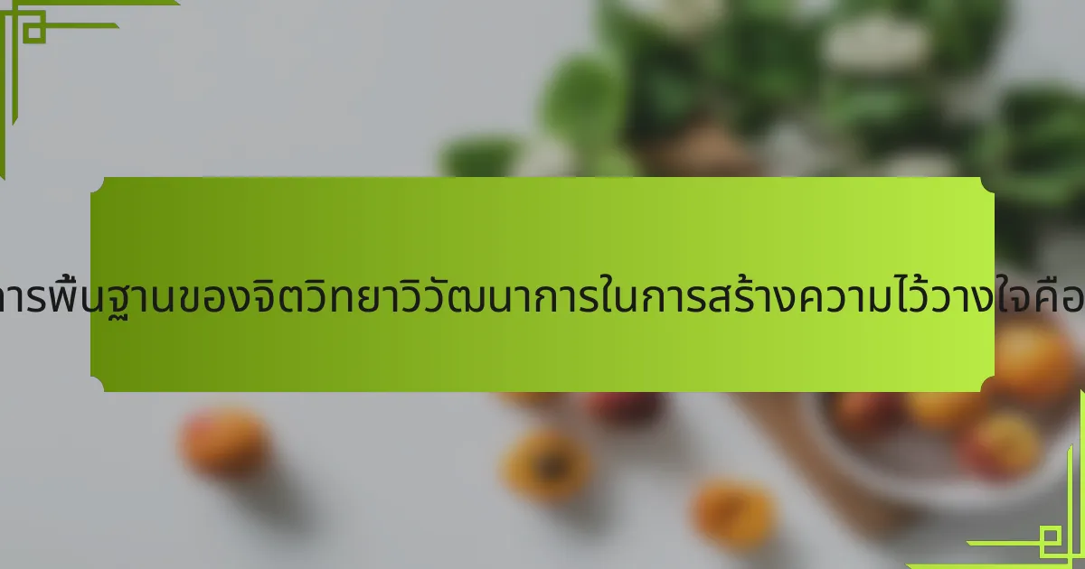 หลักการพื้นฐานของจิตวิทยาวิวัฒนาการในการสร้างความไว้วางใจคืออะไร?