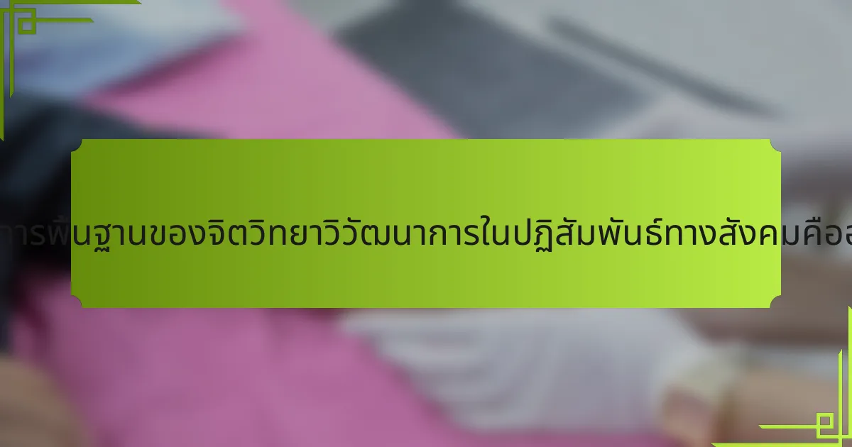 หลักการพื้นฐานของจิตวิทยาวิวัฒนาการในปฏิสัมพันธ์ทางสังคมคืออะไร?