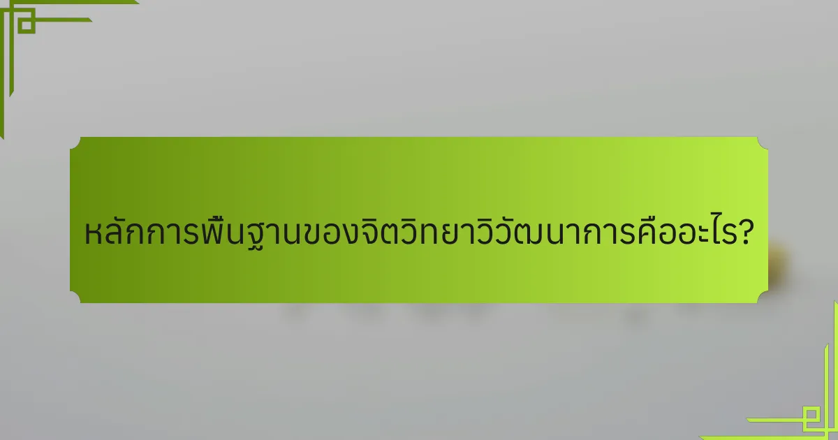 หลักการพื้นฐานของจิตวิทยาวิวัฒนาการคืออะไร?