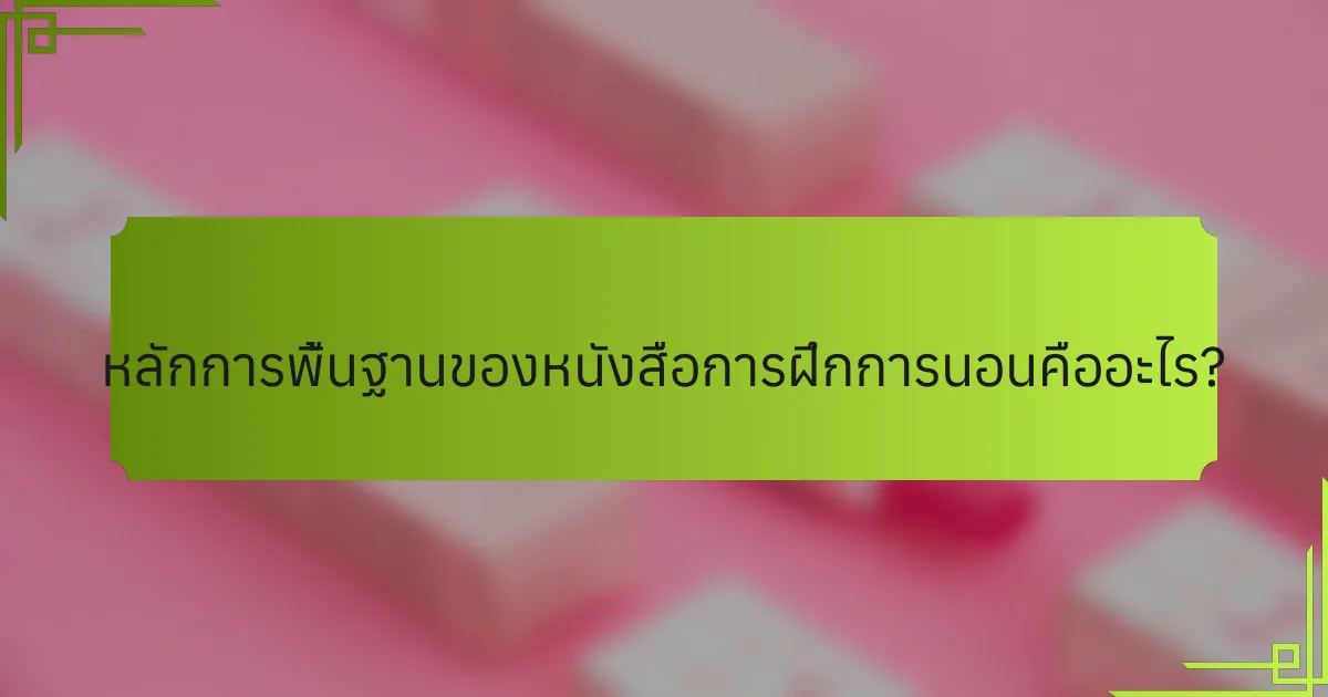 หลักการพื้นฐานของหนังสือการฝึกการนอนคืออะไร?