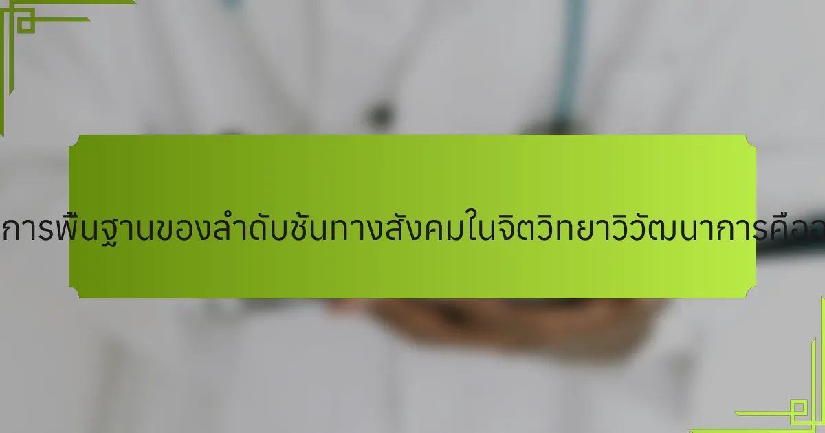 หลักการพื้นฐานของลำดับชั้นทางสังคมในจิตวิทยาวิวัฒนาการคืออะไร?