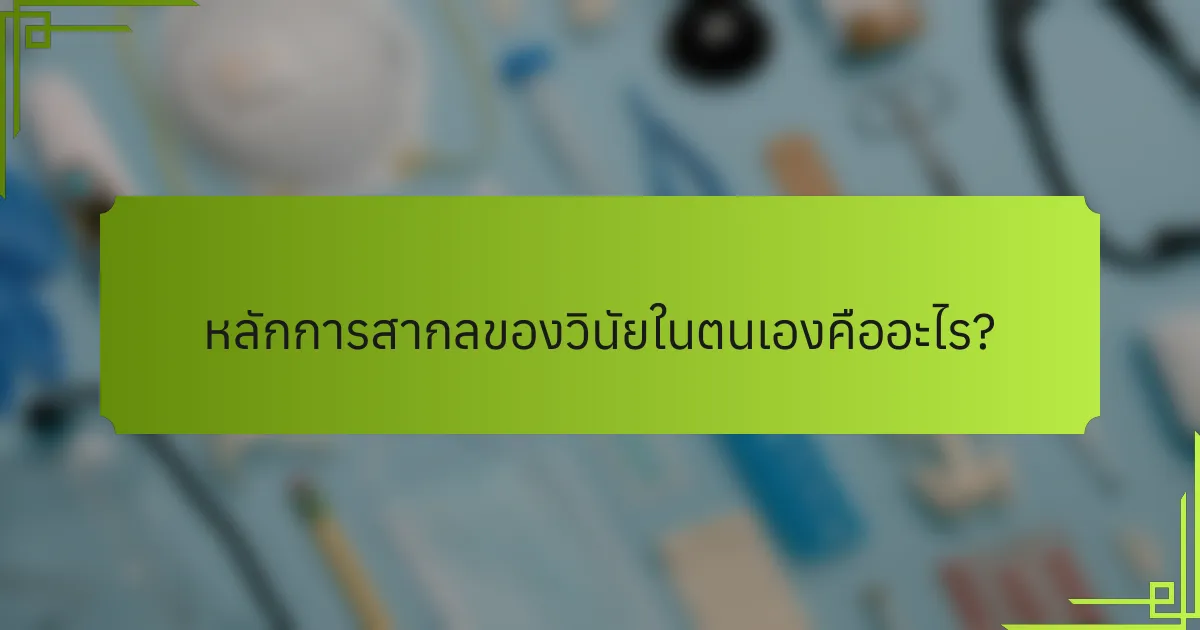 หลักการสากลของวินัยในตนเองคืออะไร?
