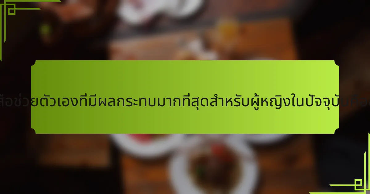 หนังสือช่วยตัวเองที่มีผลกระทบมากที่สุดสำหรับผู้หญิงในปัจจุบันคืออะไร?