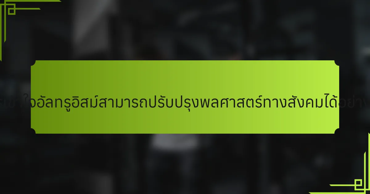 การเข้าใจอัลทรูอิสม์สามารถปรับปรุงพลศาสตร์ทางสังคมได้อย่างไร?