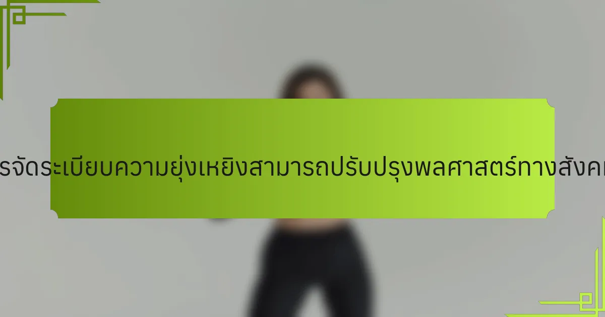 การเข้าใจการจัดระเบียบความยุ่งเหยิงสามารถปรับปรุงพลศาสตร์ทางสังคมได้อย่างไร?