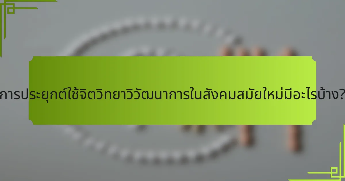 การประยุกต์ใช้จิตวิทยาวิวัฒนาการในสังคมสมัยใหม่มีอะไรบ้าง?
