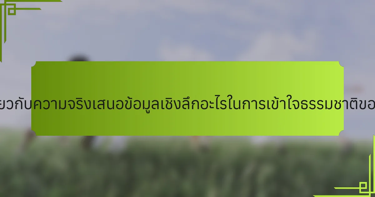 คำพูดเกี่ยวกับความจริงเสนอข้อมูลเชิงลึกอะไรในการเข้าใจธรรมชาติของมนุษย์?