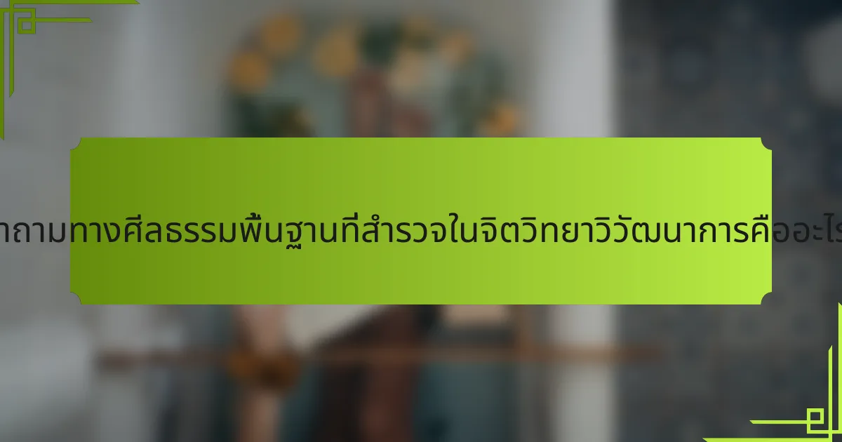 คำถามทางศีลธรรมพื้นฐานที่สำรวจในจิตวิทยาวิวัฒนาการคืออะไร?