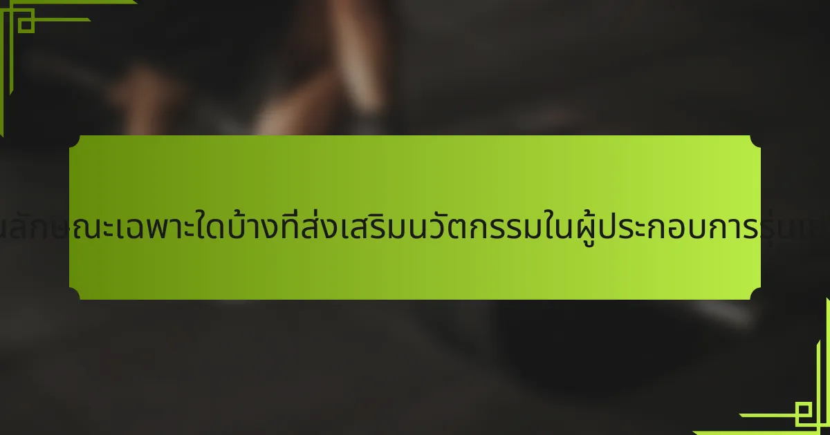 คุณลักษณะเฉพาะใดบ้างที่ส่งเสริมนวัตกรรมในผู้ประกอบการรุ่นเยาว์?