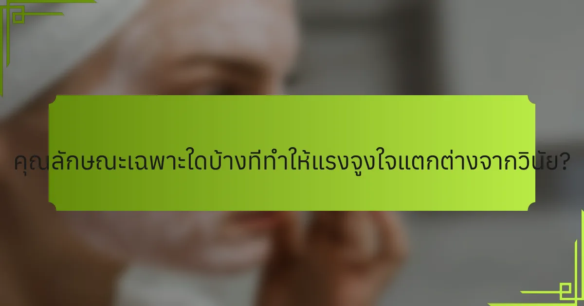 คุณลักษณะเฉพาะใดบ้างที่ทำให้แรงจูงใจแตกต่างจากวินัย?