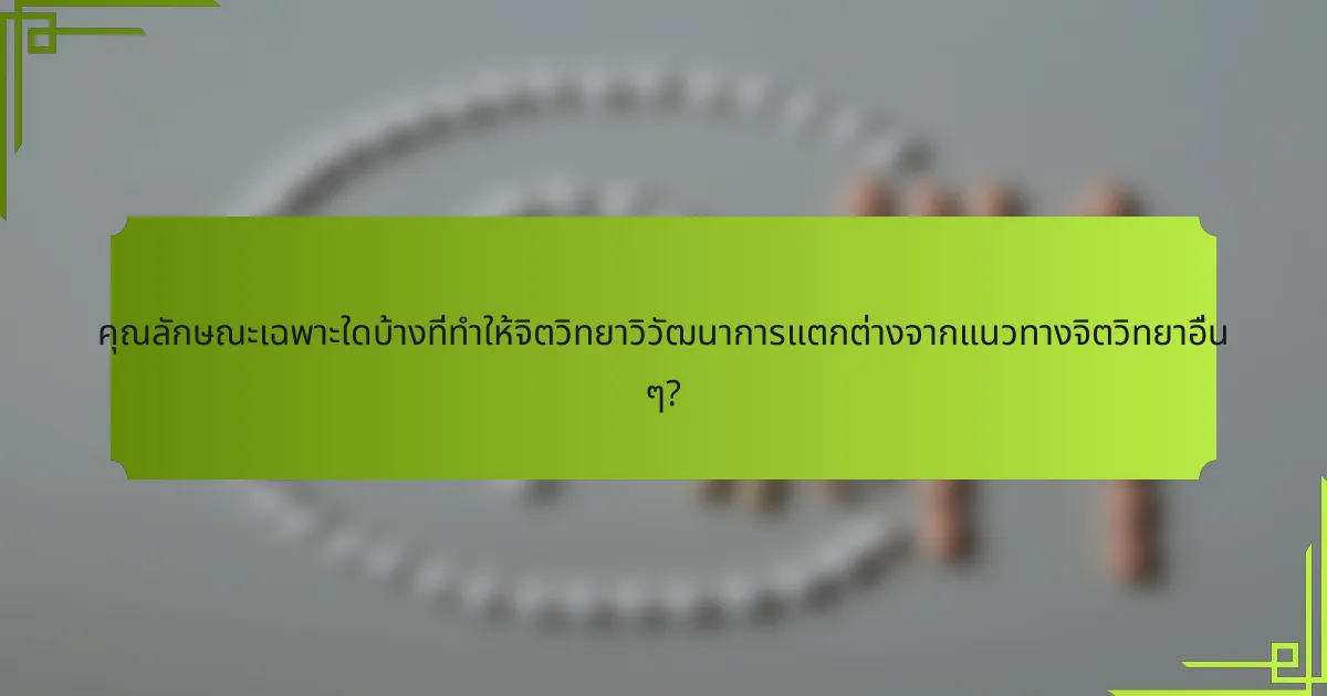 คุณลักษณะเฉพาะใดบ้างที่ทำให้จิตวิทยาวิวัฒนาการแตกต่างจากแนวทางจิตวิทยาอื่น ๆ?
