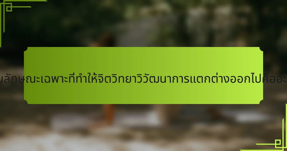 คุณลักษณะเฉพาะที่ทำให้จิตวิทยาวิวัฒนาการแตกต่างออกไปคืออะไร?