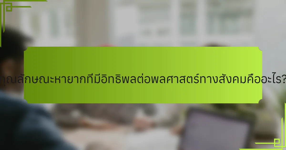 คุณลักษณะหายากที่มีอิทธิพลต่อพลศาสตร์ทางสังคมคืออะไร?