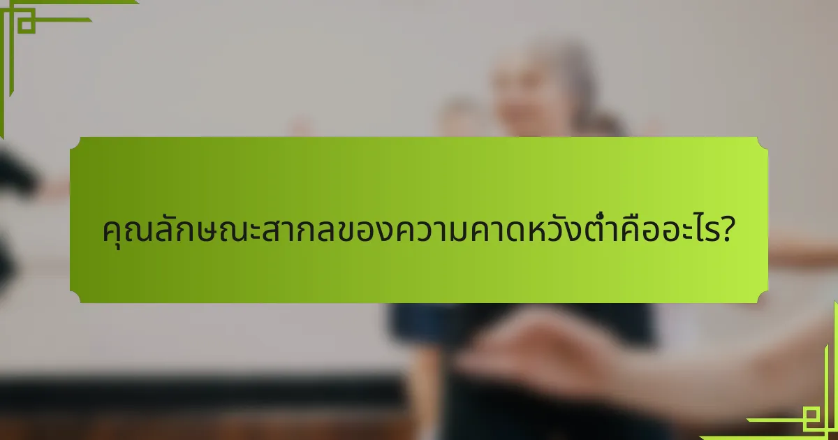 คุณลักษณะสากลของความคาดหวังต่ำคืออะไร?