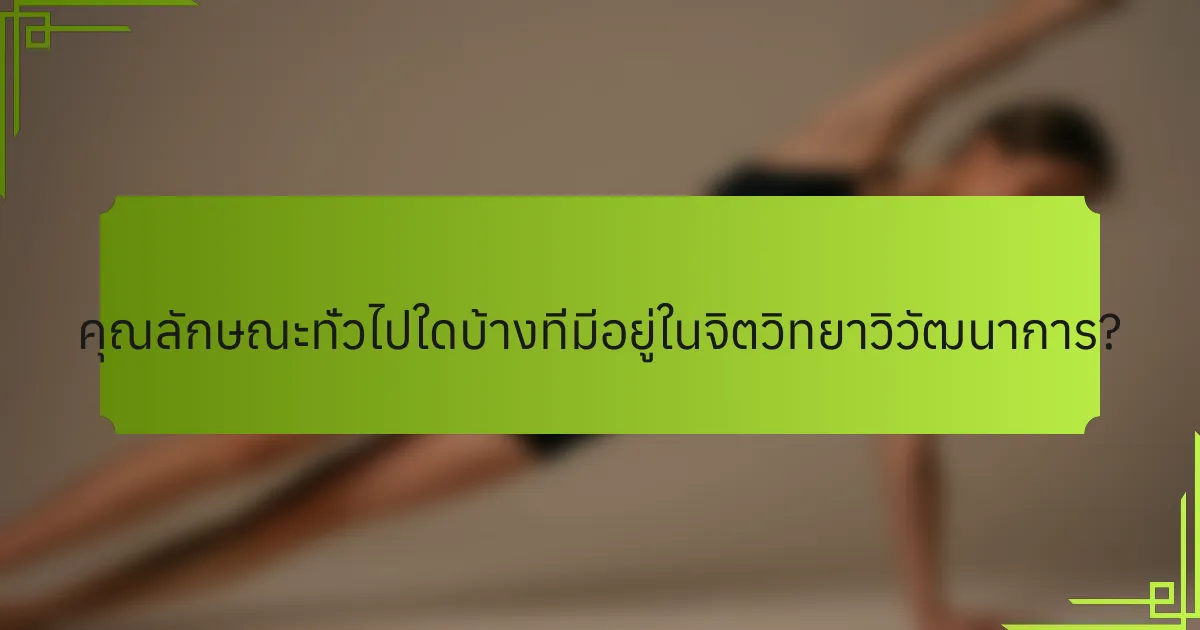 คุณลักษณะทั่วไปใดบ้างที่มีอยู่ในจิตวิทยาวิวัฒนาการ?