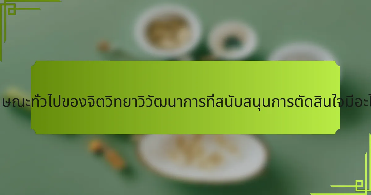 คุณลักษณะทั่วไปของจิตวิทยาวิวัฒนาการที่สนับสนุนการตัดสินใจมีอะไรบ้าง?