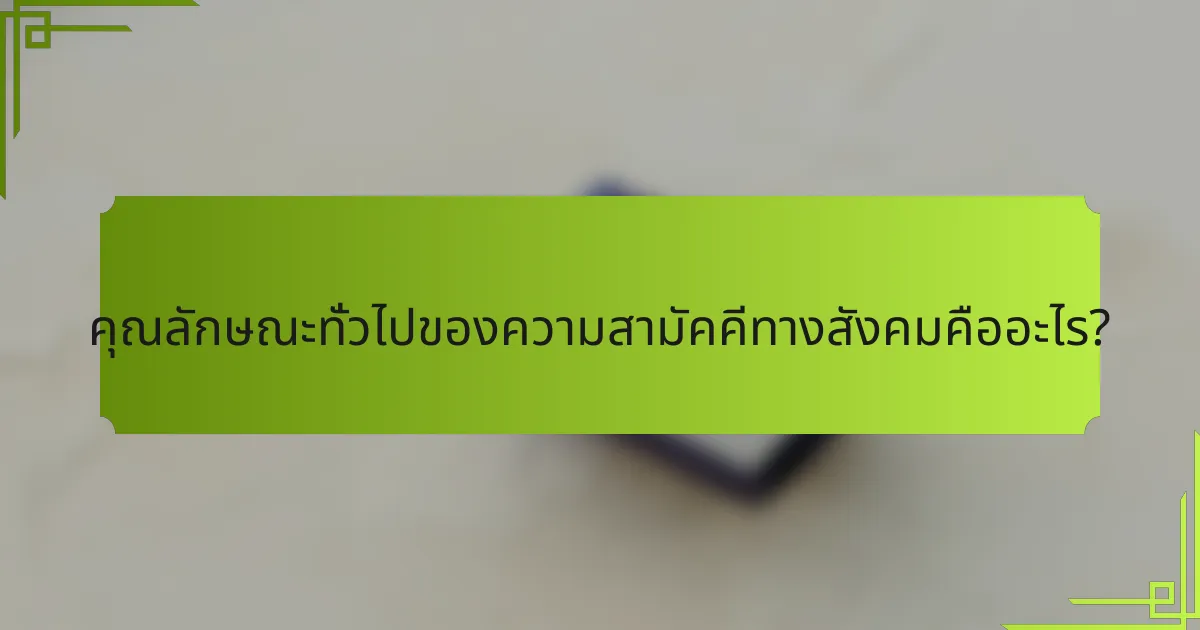 คุณลักษณะทั่วไปของความสามัคคีทางสังคมคืออะไร?
