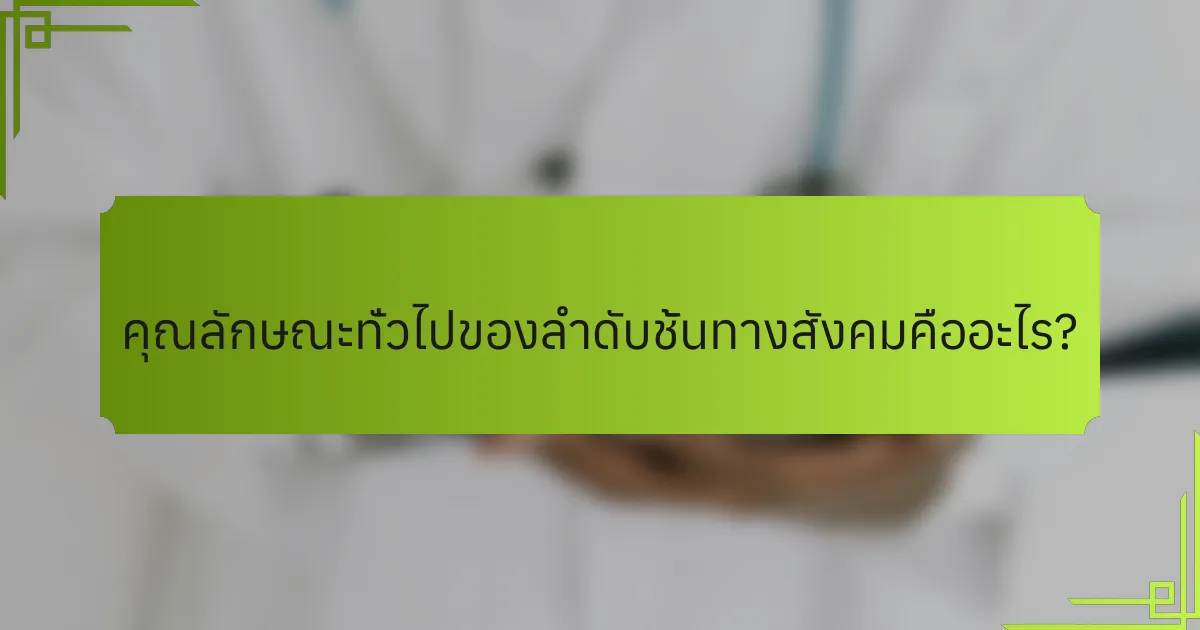 คุณลักษณะทั่วไปของลำดับชั้นทางสังคมคืออะไร?
