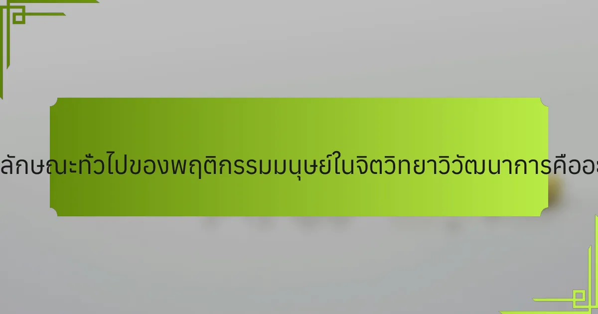 คุณลักษณะทั่วไปของพฤติกรรมมนุษย์ในจิตวิทยาวิวัฒนาการคืออะไร?