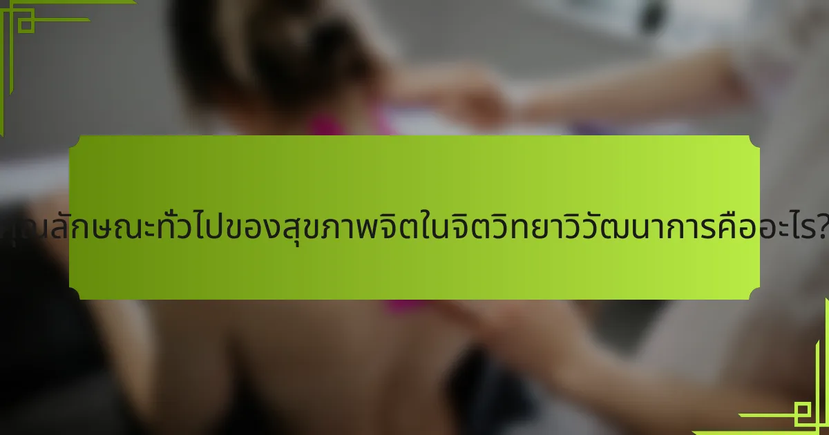 คุณลักษณะทั่วไปของสุขภาพจิตในจิตวิทยาวิวัฒนาการคืออะไร?