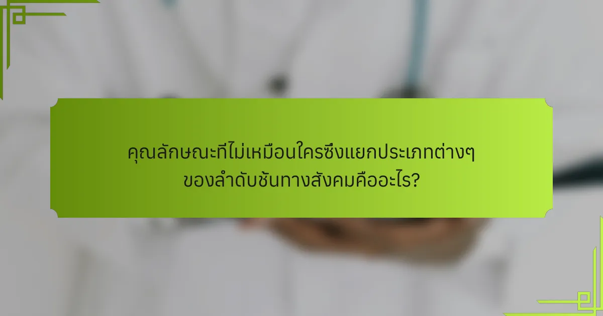 คุณลักษณะที่ไม่เหมือนใครซึ่งแยกประเภทต่างๆ ของลำดับชั้นทางสังคมคืออะไร?