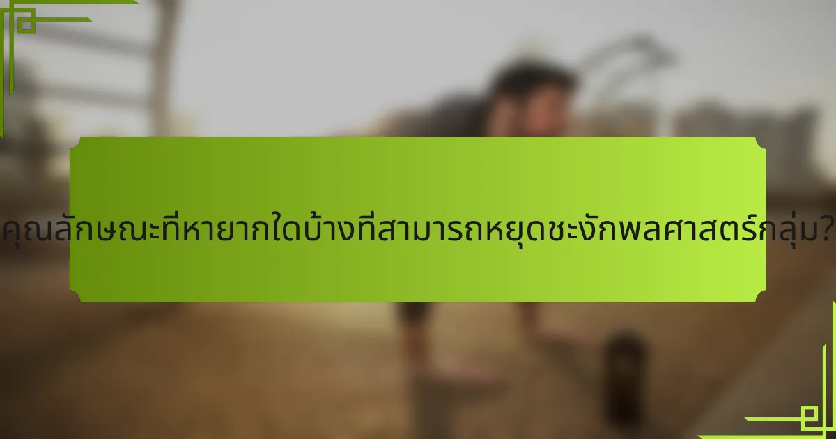 คุณลักษณะที่หายากใดบ้างที่สามารถหยุดชะงักพลศาสตร์กลุ่ม?