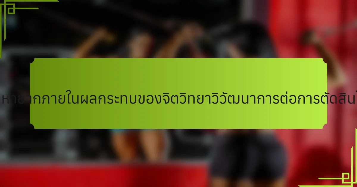 คุณลักษณะที่หายากภายในผลกระทบของจิตวิทยาวิวัฒนาการต่อการตัดสินใจมีอะไรบ้าง?