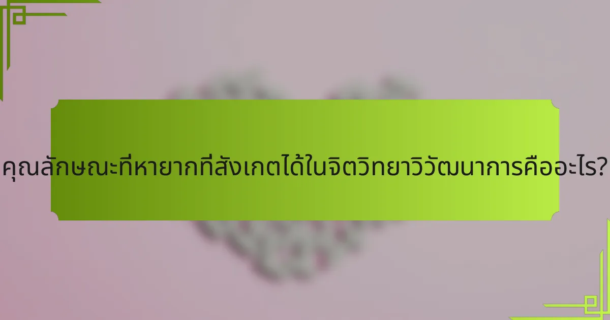 คุณลักษณะที่หายากที่สังเกตได้ในจิตวิทยาวิวัฒนาการคืออะไร?