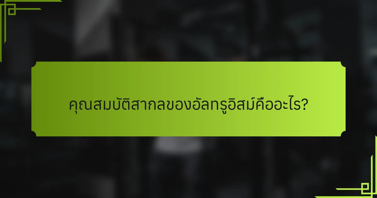 คุณสมบัติสากลของอัลทรูอิสม์คืออะไร?