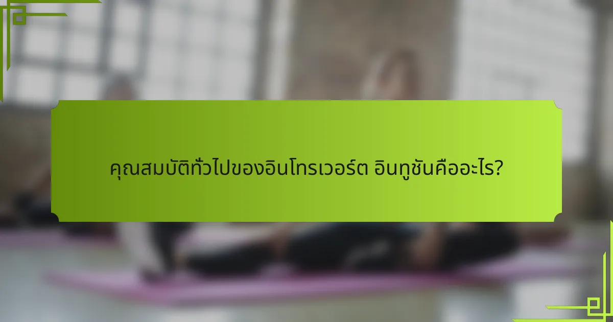 คุณสมบัติทั่วไปของอินโทรเวอร์ต อินทูชันคืออะไร?