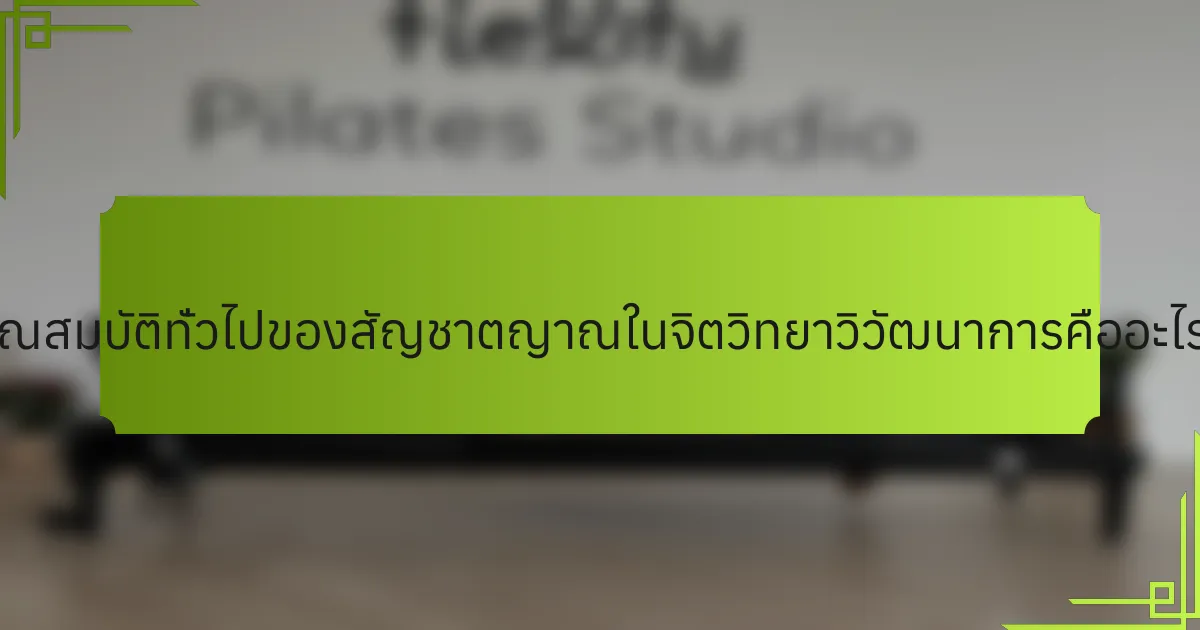 คุณสมบัติทั่วไปของสัญชาตญาณในจิตวิทยาวิวัฒนาการคืออะไร?