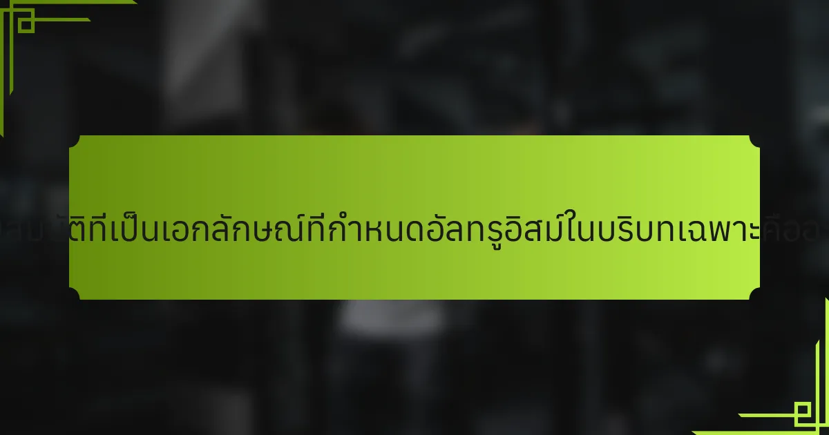 คุณสมบัติที่เป็นเอกลักษณ์ที่กำหนดอัลทรูอิสม์ในบริบทเฉพาะคืออะไร?